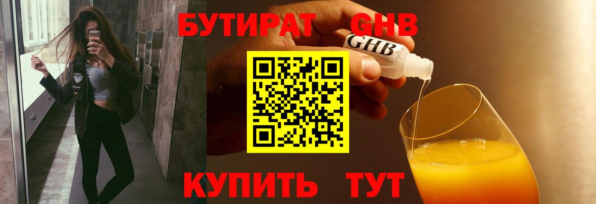 БУТИРАТ оксибутират  Вход с VPN  Шебекино 