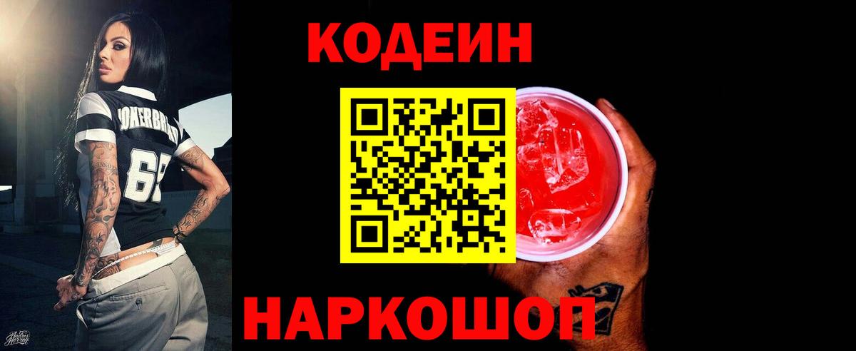 Шебекино  Кодеин напиток Lean (лин)  Вход с VPN 